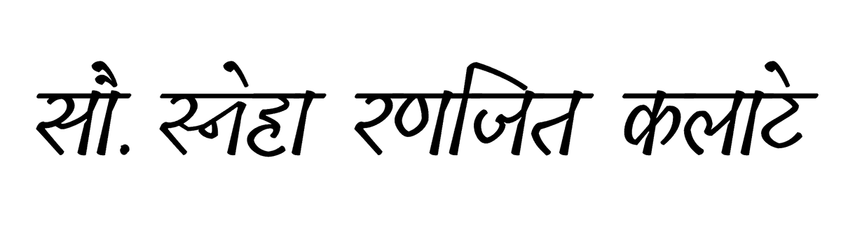 Mrs. Sneha Ranajit Kalate Signature